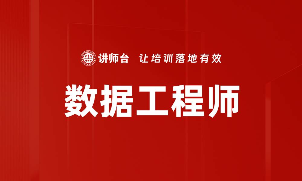 文章数据工程师的缩略图