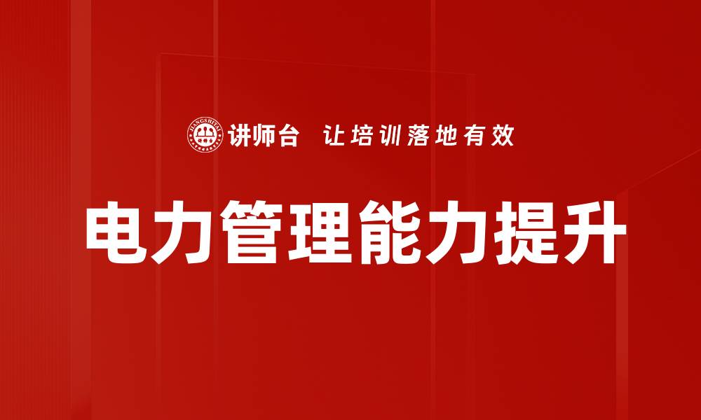 文章电力管理能力提升的缩略图