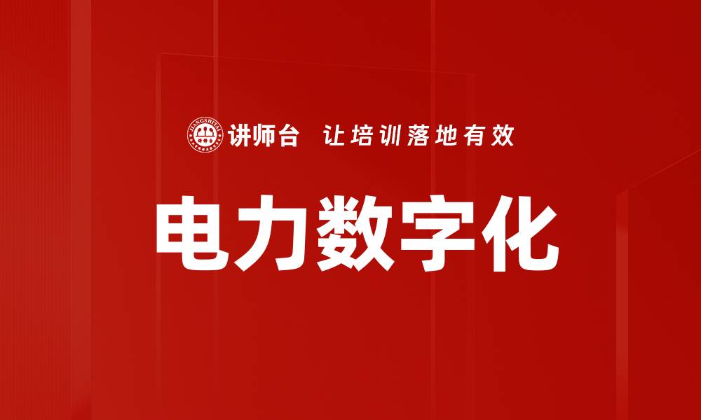 文章电力数字化的缩略图
