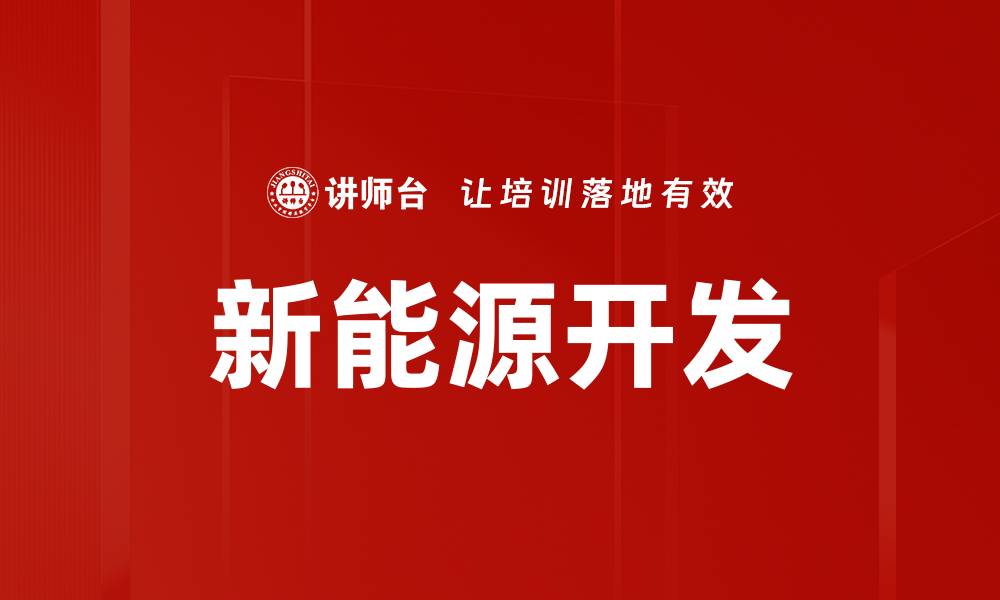 文章新能源开发的缩略图