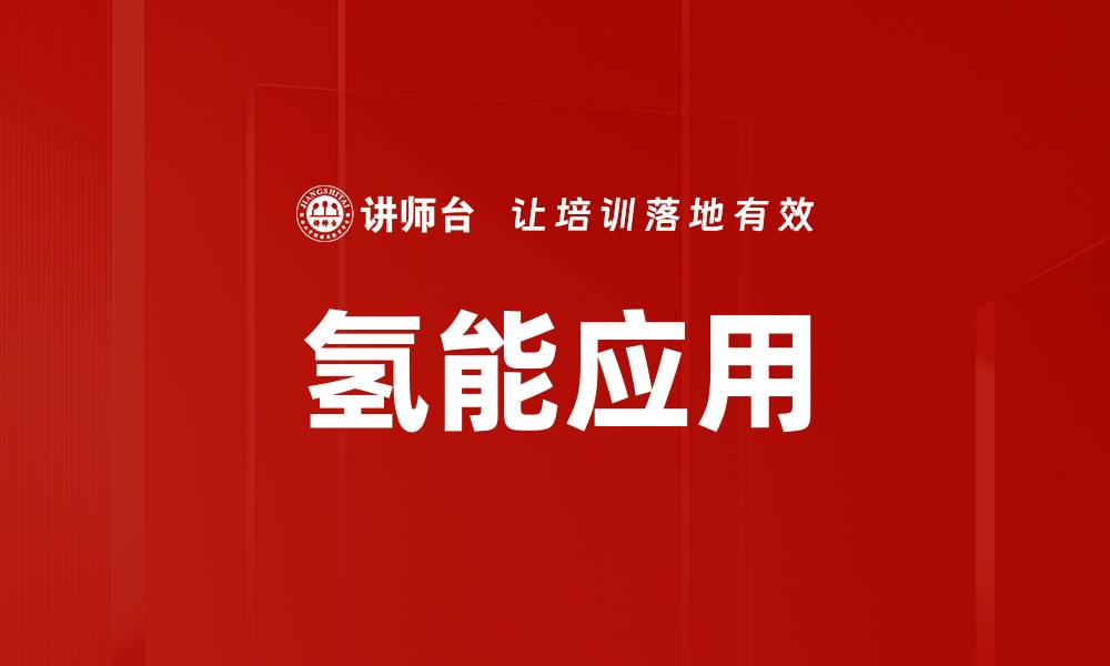 文章氢能应用的缩略图
