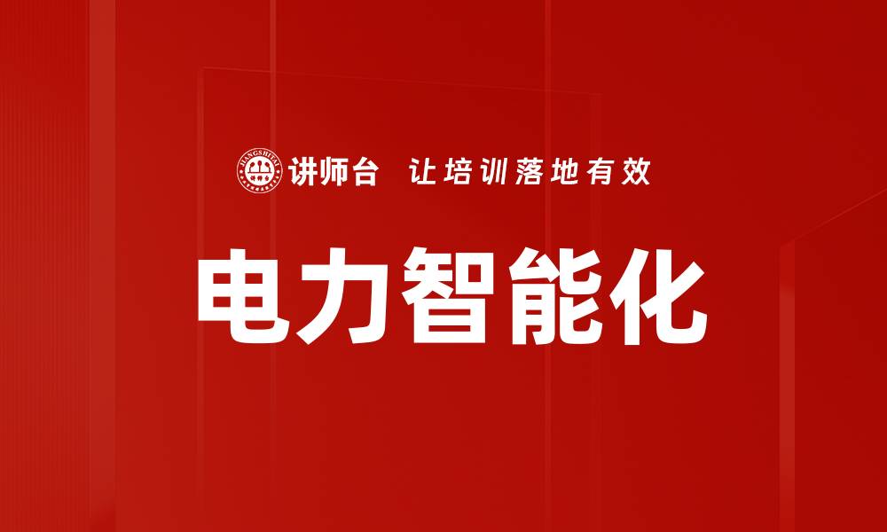 文章电力智能化的缩略图
