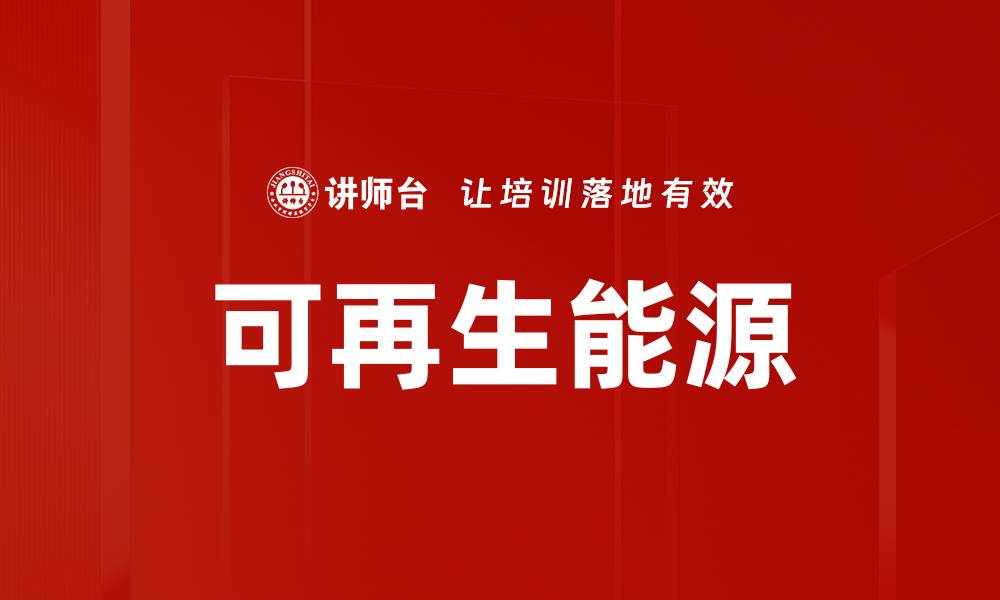 文章可再生能源的缩略图