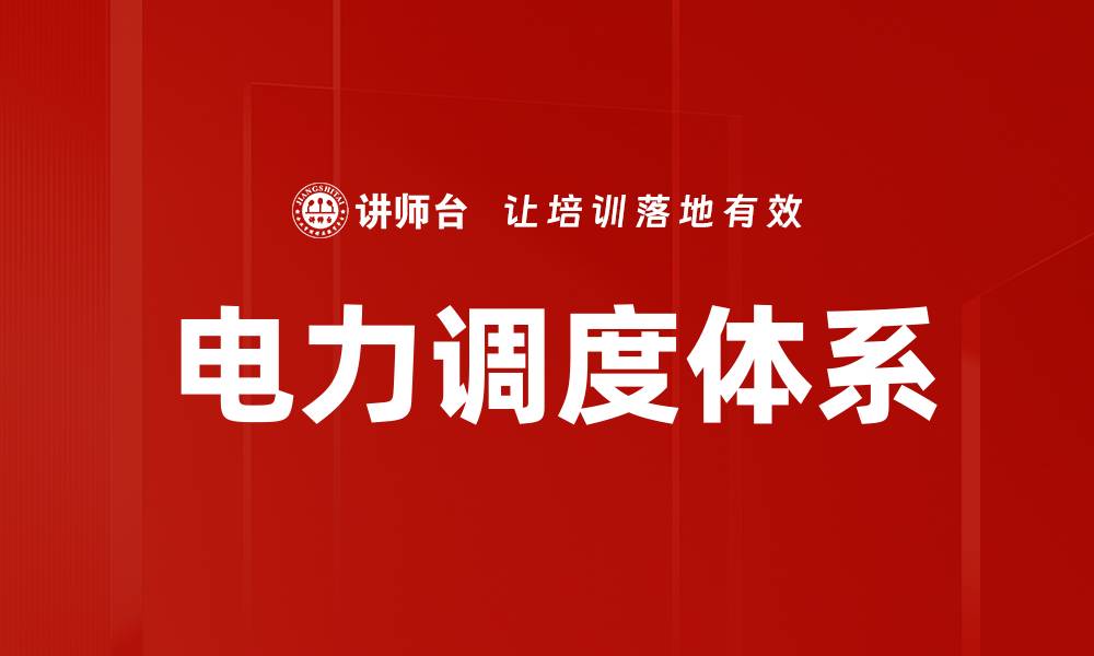 文章电力调度体系的缩略图