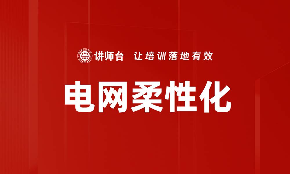 文章电网柔性化的缩略图