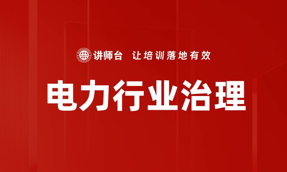 文章电力行业治理的缩略图