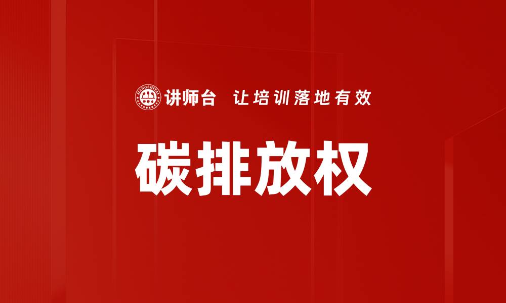 文章碳排放权的缩略图