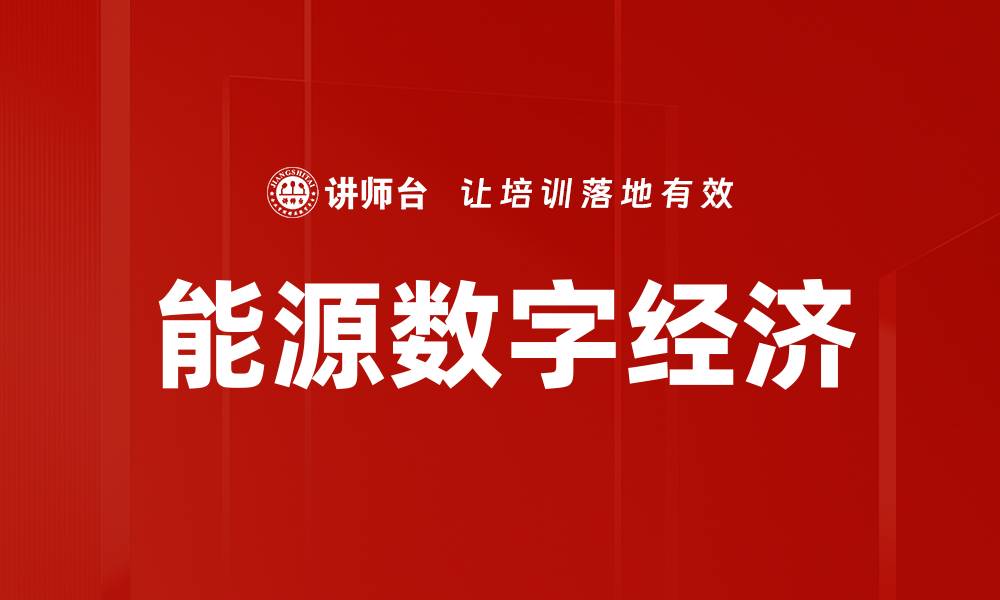 文章能源数字经济的缩略图