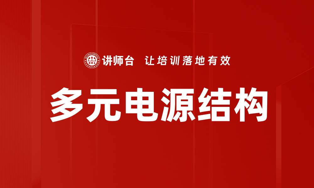 文章多元电源结构的缩略图