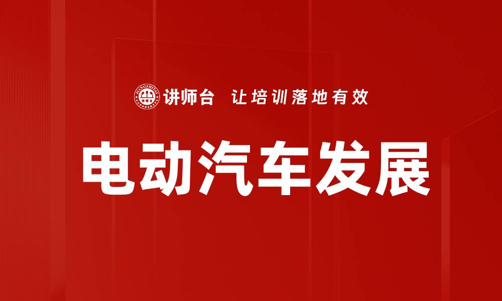 电动汽车发展