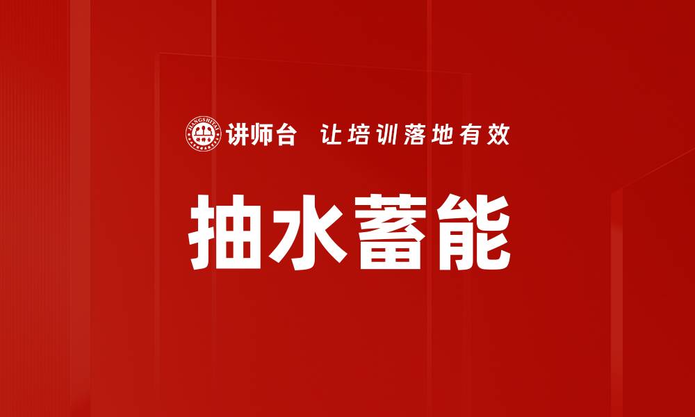 抽水蓄能
