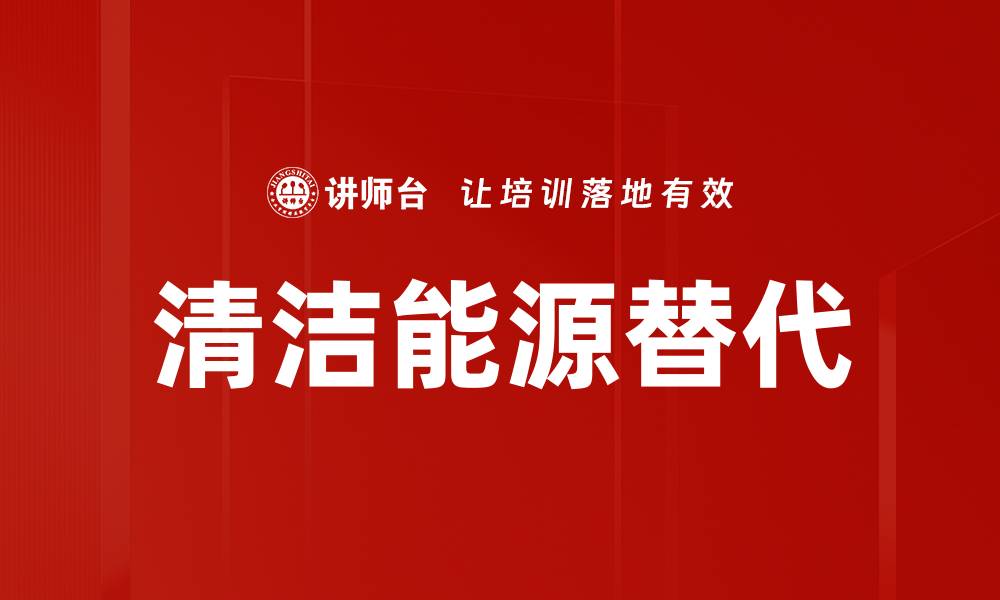 文章清洁能源替代的缩略图