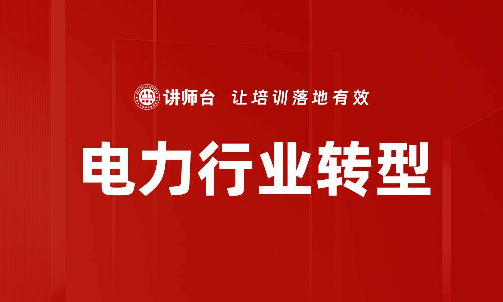 文章电力行业转型的缩略图