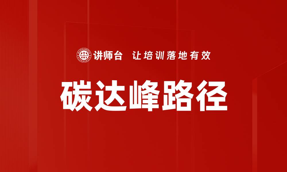 碳达峰路径