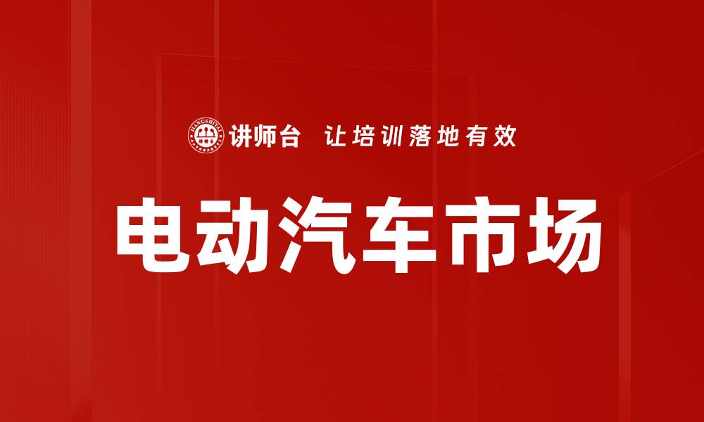 文章电动汽车市场的缩略图