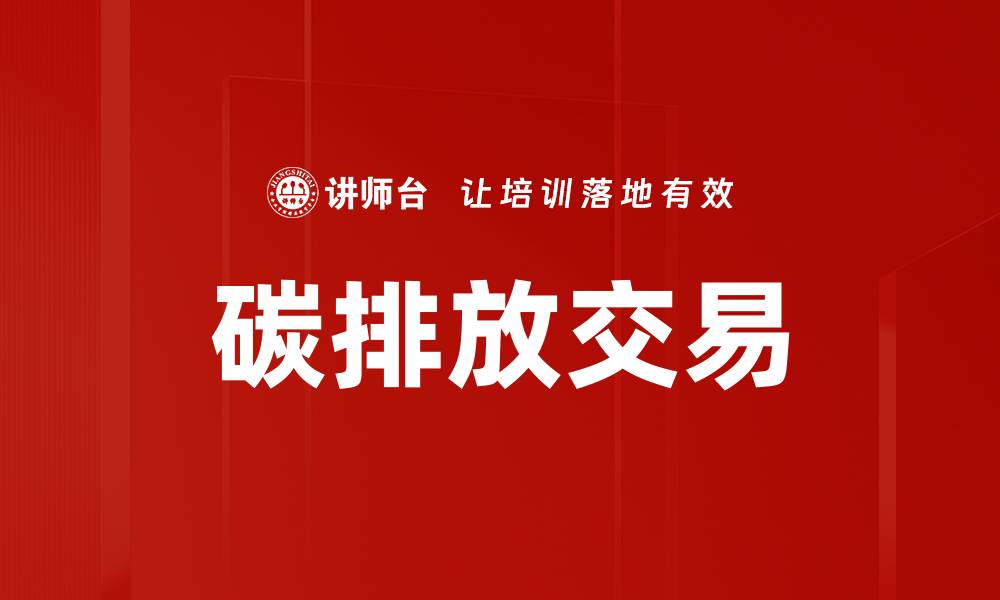 文章碳排放交易的缩略图