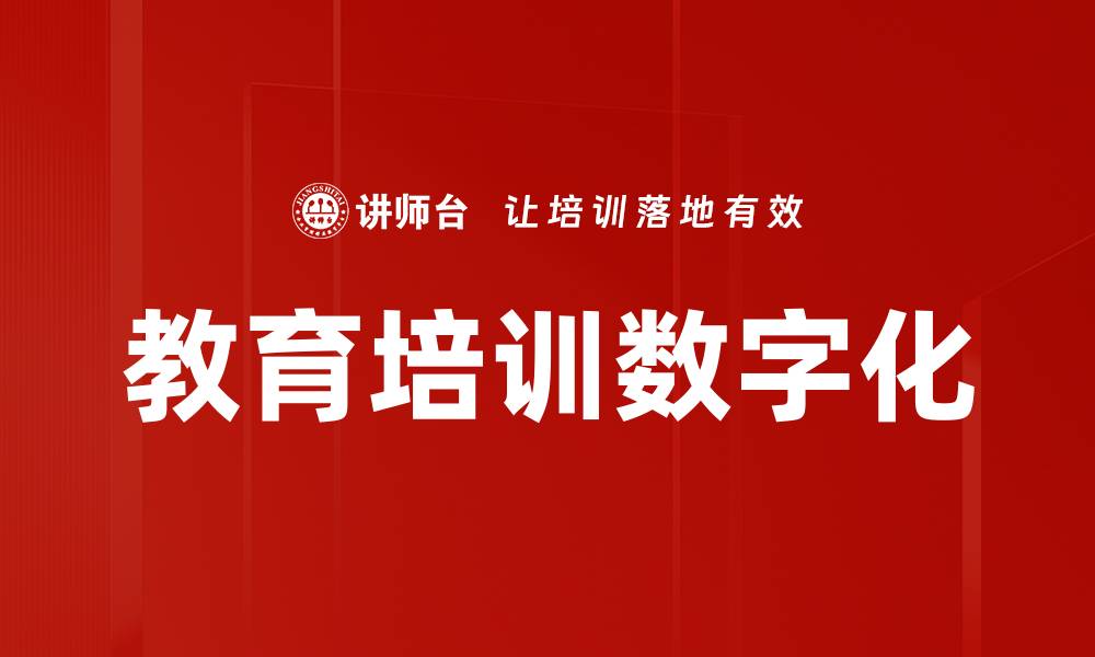 文章教育培训数字化的缩略图