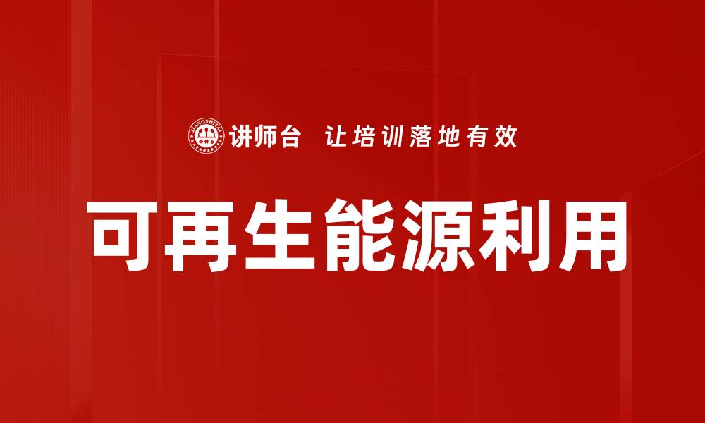 可再生能源利用