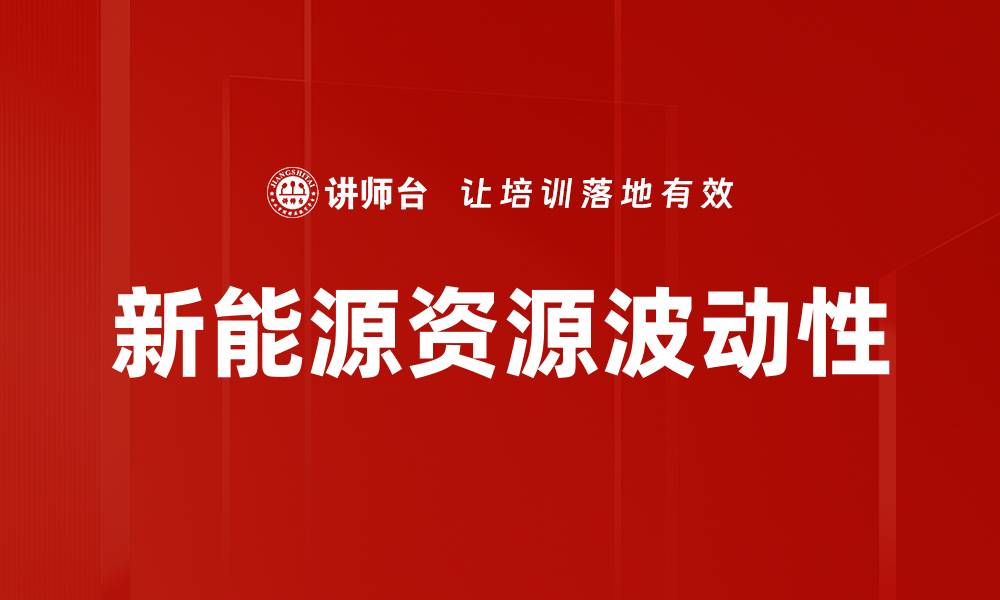 文章新能源资源波动性的缩略图