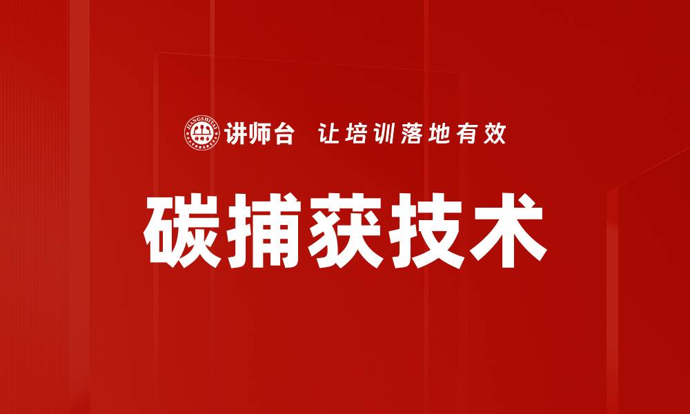 文章碳捕获技术的缩略图