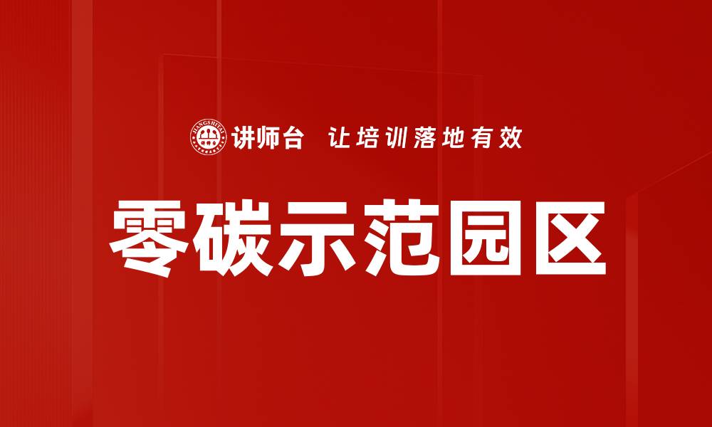 文章零碳示范园区的缩略图