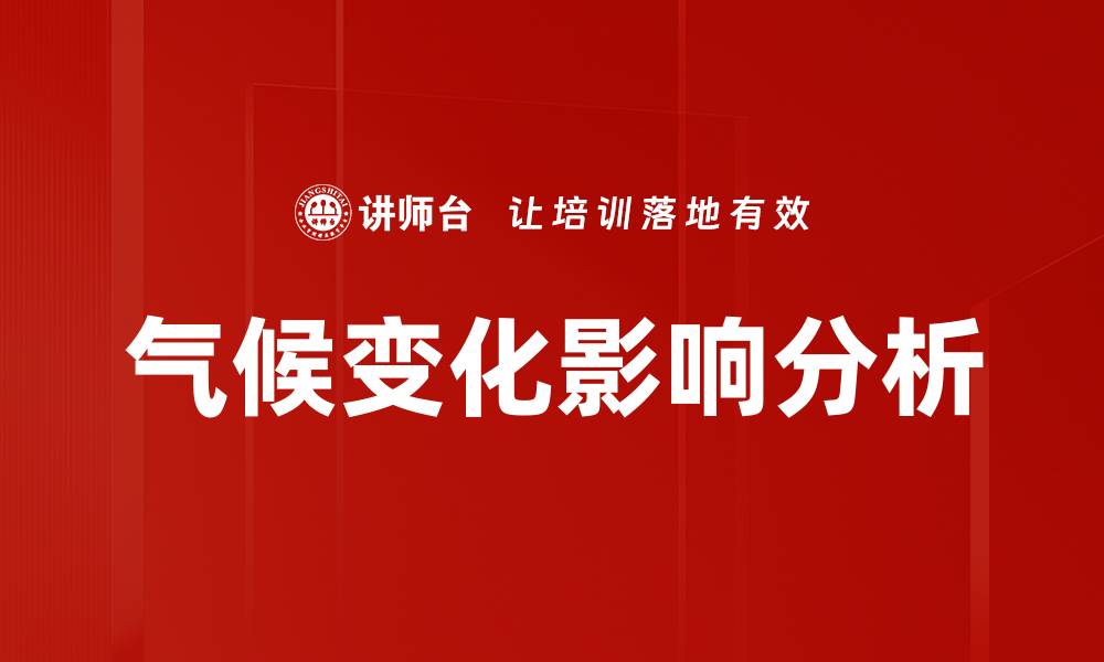 文章气候变化影响分析的缩略图