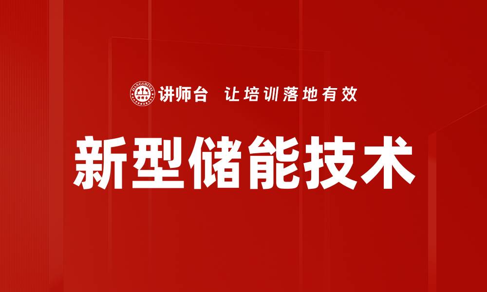 文章新型储能技术的缩略图