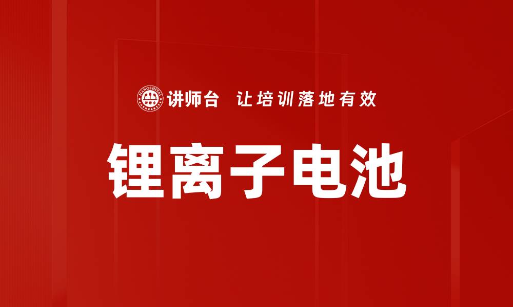 文章锂离子电池的缩略图