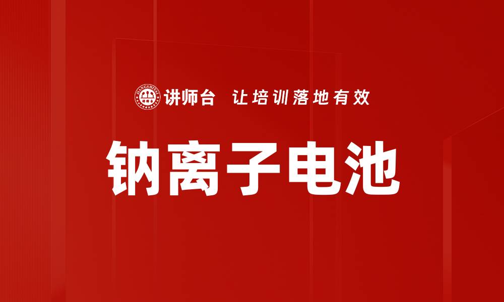 文章钠离子电池的缩略图