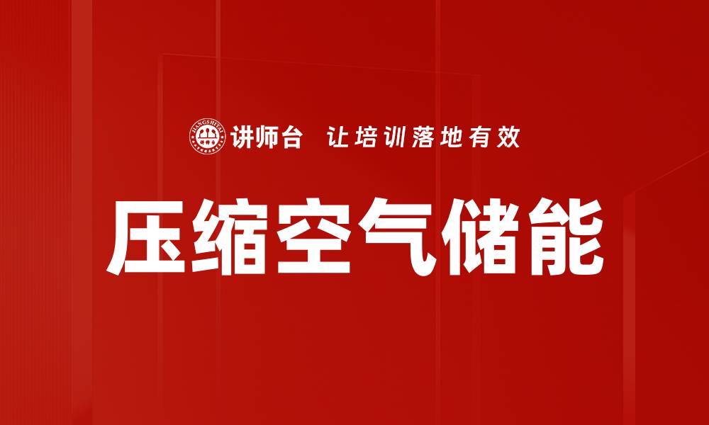 文章压缩空气储能的缩略图