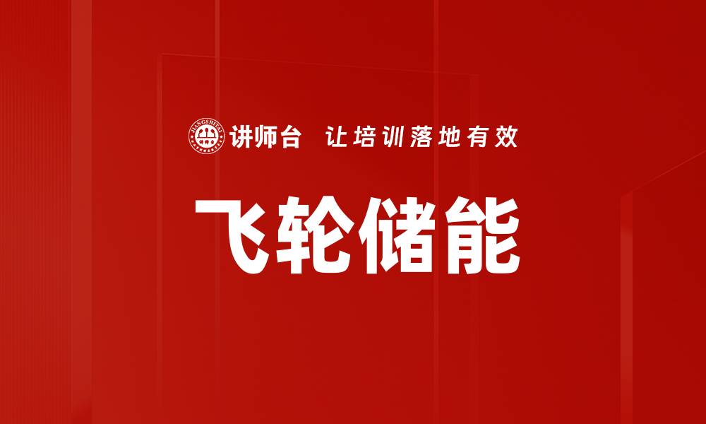 文章飞轮储能的缩略图