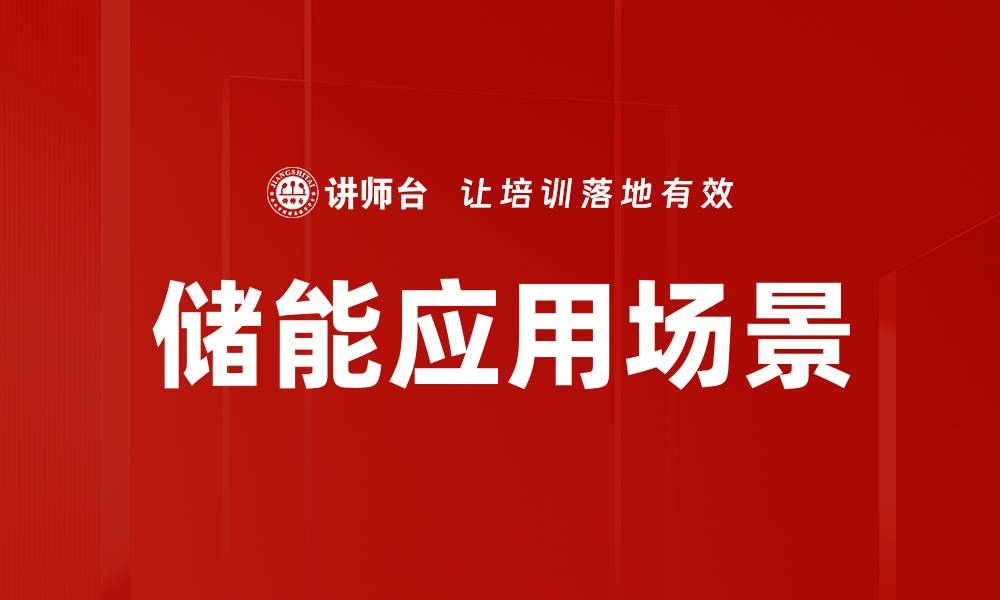 文章储能应用场景的缩略图
