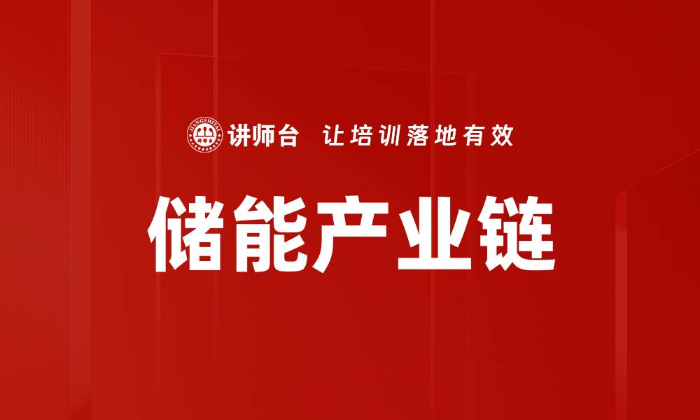 储能产业链