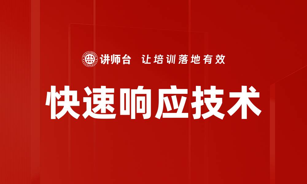 文章快速响应技术的缩略图