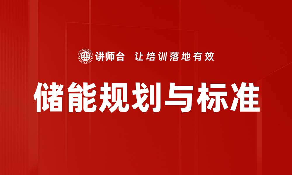 文章储能规划与标准的缩略图