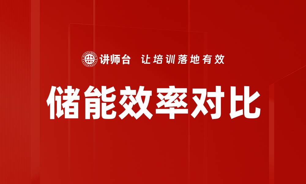 文章储能效率对比的缩略图