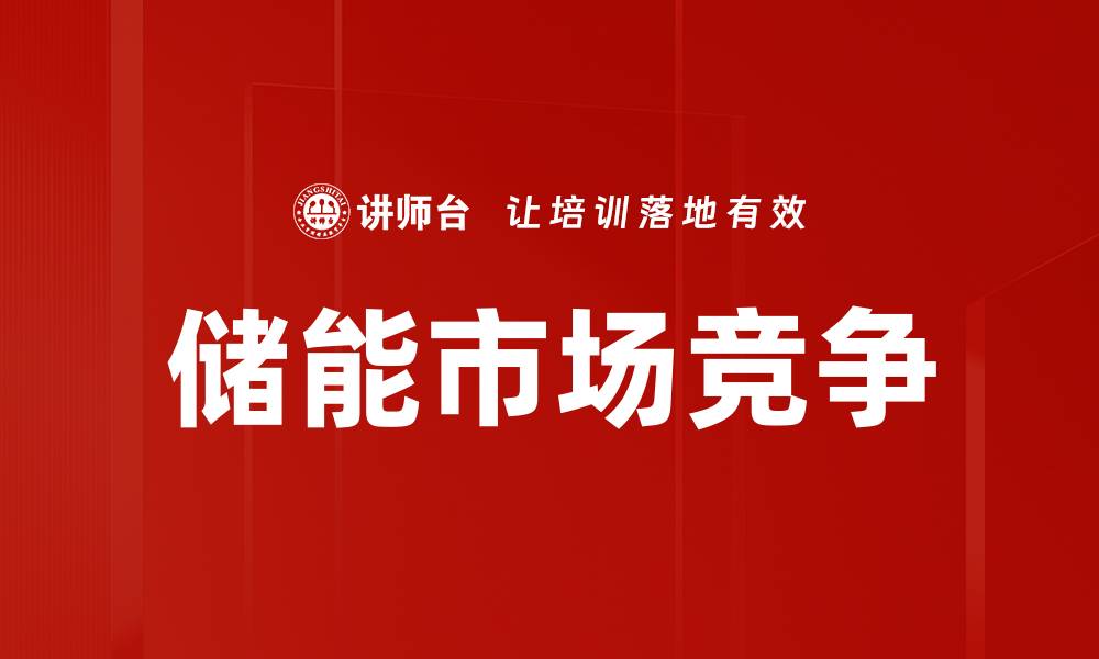 储能市场竞争