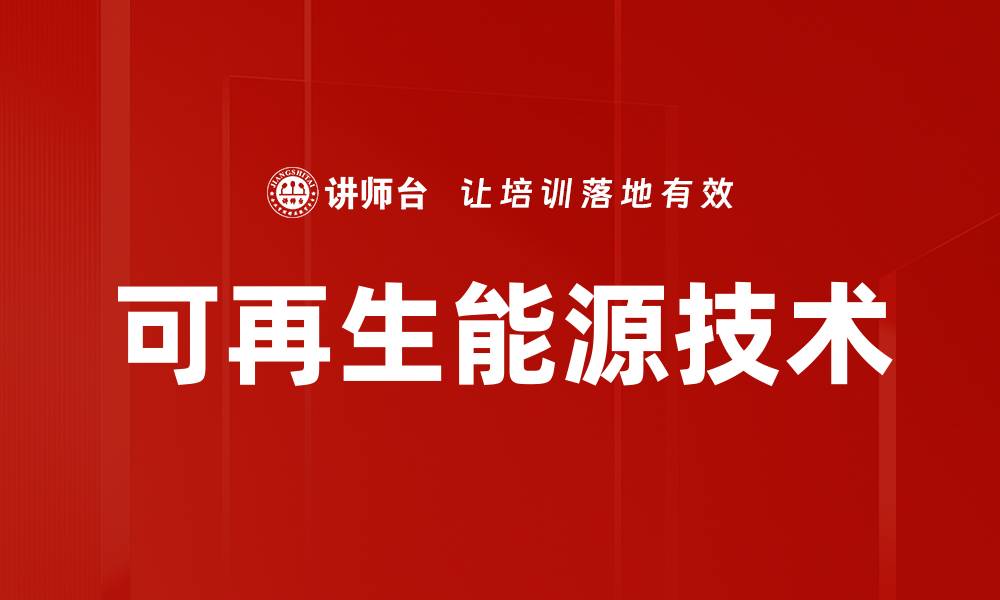 可再生能源技术