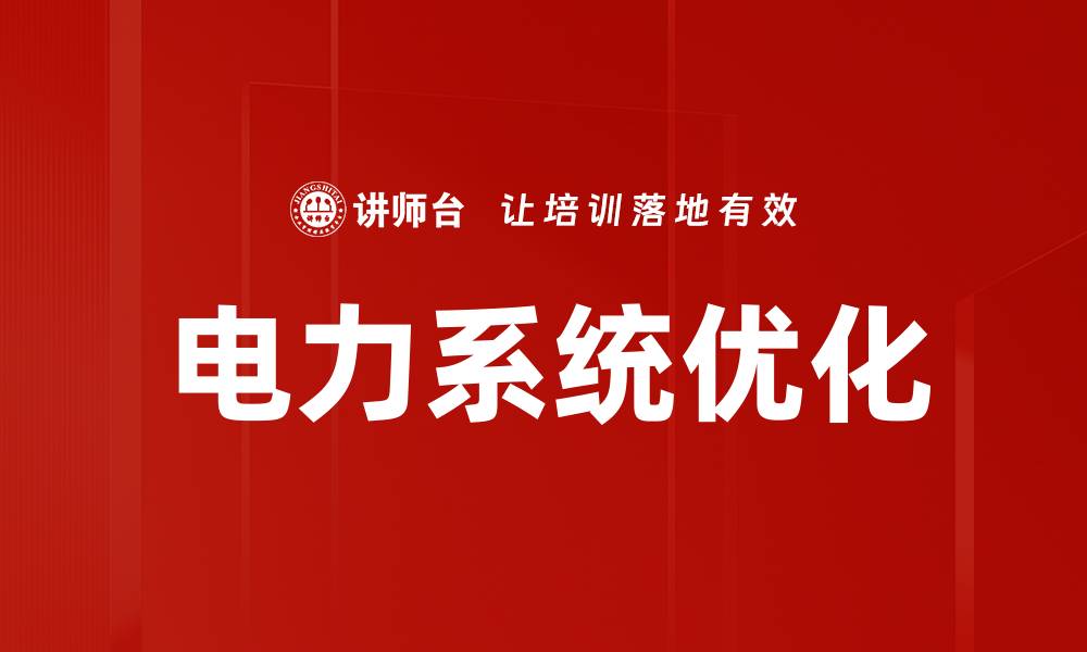 电力系统优化