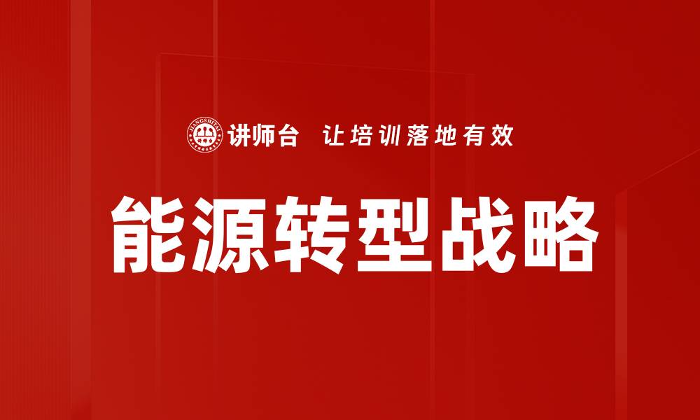 文章能源转型战略的缩略图