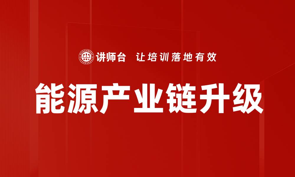 文章能源产业链升级的缩略图