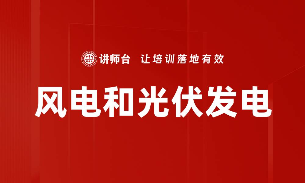 文章风电和光伏发电的缩略图