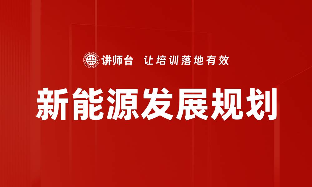 文章新能源发展规划的缩略图