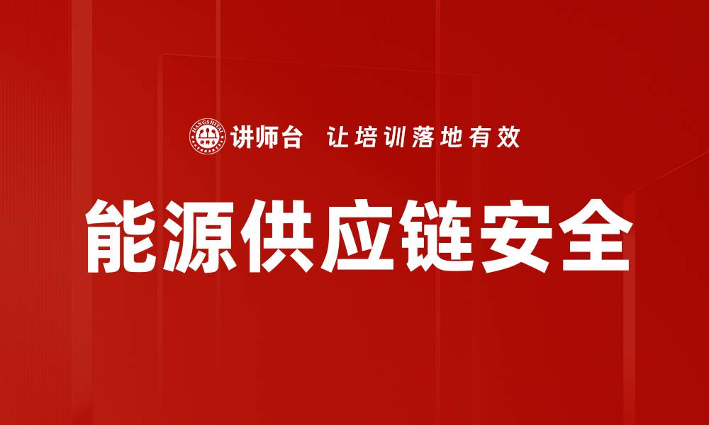 文章能源供应链安全的缩略图