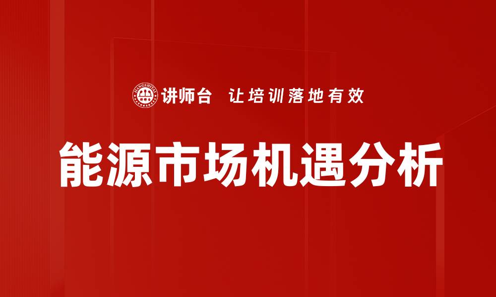 文章能源市场机遇分析的缩略图