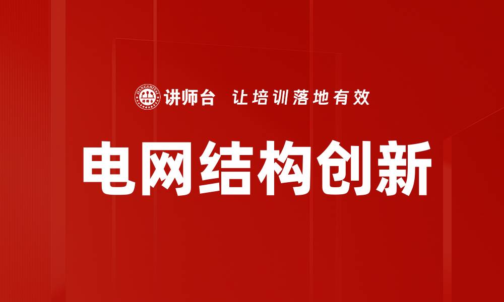 文章电网结构创新的缩略图