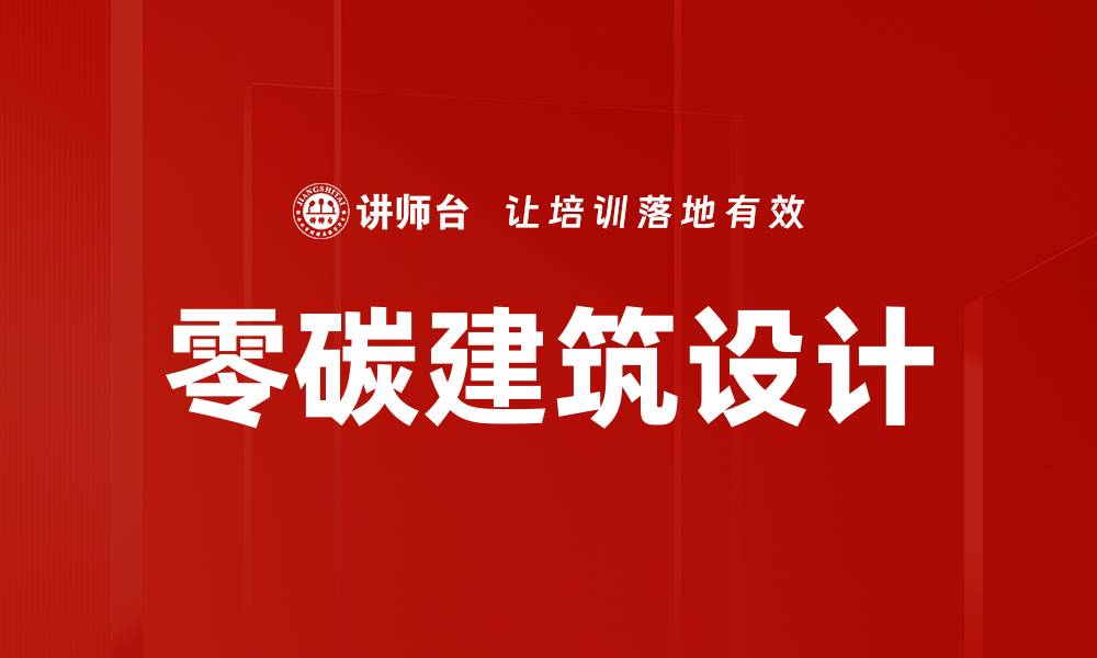 文章零碳建筑设计的缩略图
