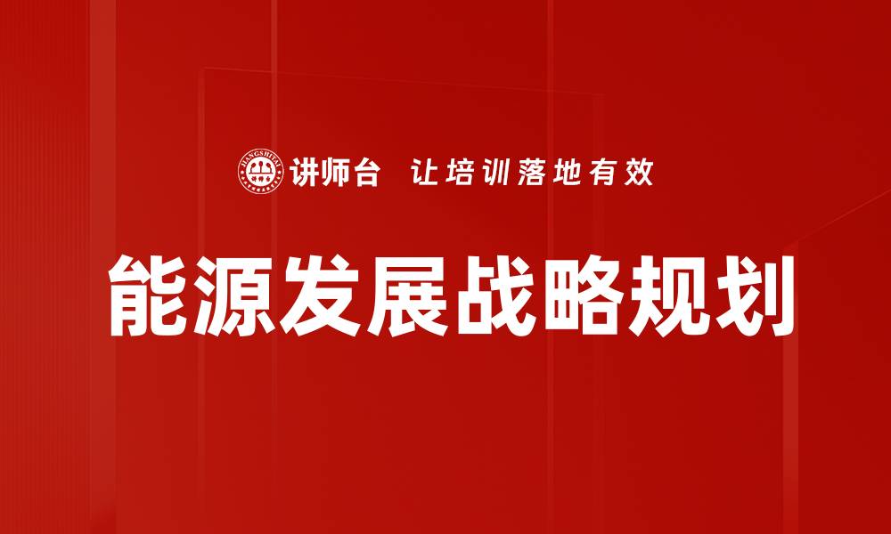 文章能源发展战略规划的缩略图