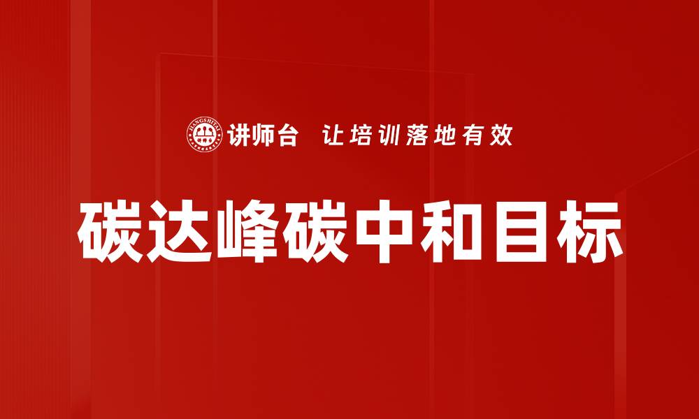 文章碳达峰碳中和目标的缩略图