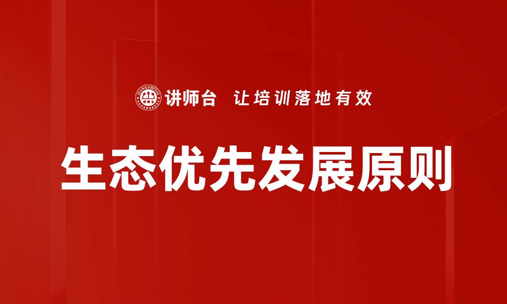 文章生态优先发展原则的缩略图